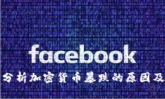 深度分析加密货币暴跌的原因及影响