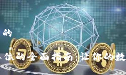 思考一个优质的

tpWallet换单位的全面指南：让你的数字资产更灵活