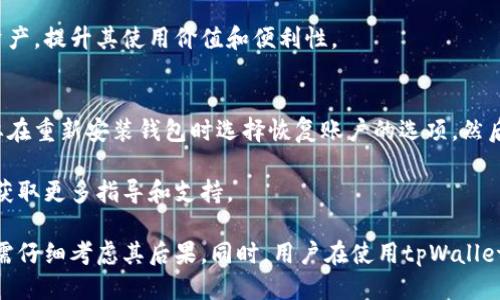 eniutpWallet能删除吗/eniu
tpWallet, 钱包应用, 数据隐私/guanjianci

tpWallet简介
tpWallet是一款流行的数字钱包应用程序，主要用于存储和管理加密货币。随着区块链技术的快速发展与普及，越来越多的人开始使用数字钱包来存储他们的数字资产。tpWallet以其用户友好的界面、安全性和多功能性受到用户的青睐。

在tpWallet中，用户可以方便地进行加密货币的转账、接收、兑换等操作。此外，tpWallet还提供了交易记录、资产管理等多种实用功能，使用户能够随时监控和管理他们的资产。

tpWallet的删除方式
如果用户决定不再使用tpWallet，或者希望在设备上释放空间，那删除应用是一个不错的选择。根据不同的操作系统，删除tpWallet的方式略有不同：

ul
    listrongAndroid设备：/strong在应用列表中找到tpWallet，长按应用图标，选择“卸载”即可；另外，你也可以进入“设置”“应用”“tpWallet”，然后选择“卸载”选项。/li
    listrongiOS设备：/strong轻触并按住tpWallet应用图标，直到图标开始抖动，点击图标右上角的“删除”按钮即可。另外，可通过“设置”“通用”“iPhone储存空间”找到tpWallet，删除应用。/li
/ul

删除tpWallet后会发生什么？
在操作系统上删除tpWallet应用并不会立即清除存储在云端或区块链上的资产和数据。删除应用后，用户仍然可以通过其他方式访问他们的账户，比如重新下载应用、使用网页或其他兼容的钱包应用。

然而，重要的是，用户在删除应用之前确保备份他们的私钥、助记词及其他重要信息，因为一旦删除应用，如果没有做好备份，用户将无法再访问他们的资产。

tpWallet中的数据隐私问题
随着数字钱包的普及，用户对数据隐私和安全性的关注越来越高。tpWallet在保护用户数据方面采取了一些措施，例如使用加密技术来确保交易数据的安全。然而，用户在使用tpWallet时应注意以下几点：

ul
    li确保使用强密码：强大的密码是保护用户资产的第一道防线。/li
    li启用双重验证：很多钱包应用允许用户启用双重验证，以增加额外的安全层。/li
    li保持应用的更新：时刻保持应用的最新版本，以确保安全补丁得到及时更新。/li
/ul

可能相关的问题

1. 如何备份tpWallet中的数据？
备份tpWallet中的数据是确保用户资产和信息安全的重要步骤。首先，用户应该在应用设置中找到备份选项。tpWallet通常会提供助记词或私钥的备份。用户需将它们妥善保存，避免丢失或被窃取。

另外，建议使用加密形式保存备份，比如将助记词写在纸上，并保存在安全的地方，或者使用密码管理器进行存储。确保备份的数据不会随着设备的丢失或被盗而处于危险之中。

2. 使用tpWallet时如何确保安全？
确保tpWallet安全的关键在于用户日常操作的谨慎。用户應該遵循一定的安全习惯，例如定期更改密码，谨慎考虑与其他应用的兼容性，确保不在公共网络中操作钱包进行交易等。此外，用户还应保持对任何可疑活动的警惕。

此外，官网和社区资源也会发布特定的安全提示，用户应关注这些信息以获取最新的安全防护做法。用户使用tpWallet时，确保其设备和网络环境的安全也是非常重要的。

3. 如果忘记tpWallet的密码，该如何找回？
在tpWallet中，用户忘记密码时，一般可以通过助记词找回账户访问。根据tpWallet的具体设定，有时也提供邮件或短信验证的方式。如果助记词或恢复信息不在手边，那么找回账户可能会变得困难。

由于这些安全措施的设计是为了确保用户资产的安全，因此一旦丢失助记词或恢复信息，用户可能会失去对数字资产的控制。因此，使用tpWallet时务必谨慎保存这些重要信息。

4. tpWallet支持哪些加密货币？
tpWallet主打多种加密货币的支持，用户可以在该钱包中存储和管理多种主流的数字资产。根据最新的更新，tpWallet可能支持比特币、以太坊、币安币等多种加密货币。用户在下载或更新应用后，应查看官方资料以获取确切的支持列表。

此外，tpWallet的功能还在不断扩展，用户可以期待该应用在未来会支持更多更有潜力的数字资产，提升其使用价值和便利性。

5. 如何恢复tpWallet账户的访问权限？
如果用户失去了对tpWallet账户的访问权限，他们可以通过助记词或私钥来恢复访问。用户需要在重新安装钱包时选择恢复账户的选项，然后按提示输入助记词。确保输入正确的助记词顺序和准确，原则上就可以恢复访问。

在过程中，如遇到任何问题，建议参考tpWallet的官方网站上的帮助信息或用户社区的经验，以获取更多指导和支持。

总而言之，tpWallet是一款很受欢迎的数字钱包应用，尽管删除功能简单易行，但在操作前用户需仔细考虑其后果。同时，用户在使用tpWallet时务必注意安全，及时备份数据，以保护自己的资产安全。