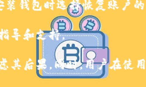 eniutpWallet能删除吗/eniu
tpWallet, 钱包应用, 数据隐私/guanjianci

tpWallet简介
tpWallet是一款流行的数字钱包应用程序，主要用于存储和管理加密货币。随着区块链技术的快速发展与普及，越来越多的人开始使用数字钱包来存储他们的数字资产。tpWallet以其用户友好的界面、安全性和多功能性受到用户的青睐。

在tpWallet中，用户可以方便地进行加密货币的转账、接收、兑换等操作。此外，tpWallet还提供了交易记录、资产管理等多种实用功能，使用户能够随时监控和管理他们的资产。

tpWallet的删除方式
如果用户决定不再使用tpWallet，或者希望在设备上释放空间，那删除应用是一个不错的选择。根据不同的操作系统，删除tpWallet的方式略有不同：

ul
    listrongAndroid设备：/strong在应用列表中找到tpWallet，长按应用图标，选择“卸载”即可；另外，你也可以进入“设置”“应用”“tpWallet”，然后选择“卸载”选项。/li
    listrongiOS设备：/strong轻触并按住tpWallet应用图标，直到图标开始抖动，点击图标右上角的“删除”按钮即可。另外，可通过“设置”“通用”“iPhone储存空间”找到tpWallet，删除应用。/li
/ul

删除tpWallet后会发生什么？
在操作系统上删除tpWallet应用并不会立即清除存储在云端或区块链上的资产和数据。删除应用后，用户仍然可以通过其他方式访问他们的账户，比如重新下载应用、使用网页或其他兼容的钱包应用。

然而，重要的是，用户在删除应用之前确保备份他们的私钥、助记词及其他重要信息，因为一旦删除应用，如果没有做好备份，用户将无法再访问他们的资产。

tpWallet中的数据隐私问题
随着数字钱包的普及，用户对数据隐私和安全性的关注越来越高。tpWallet在保护用户数据方面采取了一些措施，例如使用加密技术来确保交易数据的安全。然而，用户在使用tpWallet时应注意以下几点：

ul
    li确保使用强密码：强大的密码是保护用户资产的第一道防线。/li
    li启用双重验证：很多钱包应用允许用户启用双重验证，以增加额外的安全层。/li
    li保持应用的更新：时刻保持应用的最新版本，以确保安全补丁得到及时更新。/li
/ul

可能相关的问题

1. 如何备份tpWallet中的数据？
备份tpWallet中的数据是确保用户资产和信息安全的重要步骤。首先，用户应该在应用设置中找到备份选项。tpWallet通常会提供助记词或私钥的备份。用户需将它们妥善保存，避免丢失或被窃取。

另外，建议使用加密形式保存备份，比如将助记词写在纸上，并保存在安全的地方，或者使用密码管理器进行存储。确保备份的数据不会随着设备的丢失或被盗而处于危险之中。

2. 使用tpWallet时如何确保安全？
确保tpWallet安全的关键在于用户日常操作的谨慎。用户應該遵循一定的安全习惯，例如定期更改密码，谨慎考虑与其他应用的兼容性，确保不在公共网络中操作钱包进行交易等。此外，用户还应保持对任何可疑活动的警惕。

此外，官网和社区资源也会发布特定的安全提示，用户应关注这些信息以获取最新的安全防护做法。用户使用tpWallet时，确保其设备和网络环境的安全也是非常重要的。

3. 如果忘记tpWallet的密码，该如何找回？
在tpWallet中，用户忘记密码时，一般可以通过助记词找回账户访问。根据tpWallet的具体设定，有时也提供邮件或短信验证的方式。如果助记词或恢复信息不在手边，那么找回账户可能会变得困难。

由于这些安全措施的设计是为了确保用户资产的安全，因此一旦丢失助记词或恢复信息，用户可能会失去对数字资产的控制。因此，使用tpWallet时务必谨慎保存这些重要信息。

4. tpWallet支持哪些加密货币？
tpWallet主打多种加密货币的支持，用户可以在该钱包中存储和管理多种主流的数字资产。根据最新的更新，tpWallet可能支持比特币、以太坊、币安币等多种加密货币。用户在下载或更新应用后，应查看官方资料以获取确切的支持列表。

此外，tpWallet的功能还在不断扩展，用户可以期待该应用在未来会支持更多更有潜力的数字资产，提升其使用价值和便利性。

5. 如何恢复tpWallet账户的访问权限？
如果用户失去了对tpWallet账户的访问权限，他们可以通过助记词或私钥来恢复访问。用户需要在重新安装钱包时选择恢复账户的选项，然后按提示输入助记词。确保输入正确的助记词顺序和准确，原则上就可以恢复访问。

在过程中，如遇到任何问题，建议参考tpWallet的官方网站上的帮助信息或用户社区的经验，以获取更多指导和支持。

总而言之，tpWallet是一款很受欢迎的数字钱包应用，尽管删除功能简单易行，但在操作前用户需仔细考虑其后果。同时，用户在使用tpWallet时务必注意安全，及时备份数据，以保护自己的资产安全。