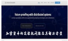 加密货币的高能耗问题及其解决方案