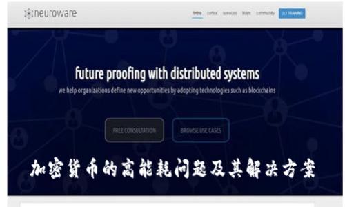 加密货币的高能耗问题及其解决方案