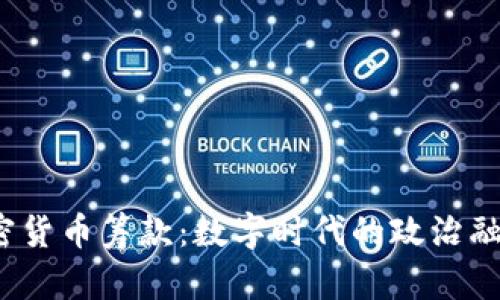  国会加密货币筹款：数字时代的政治融资新趋势