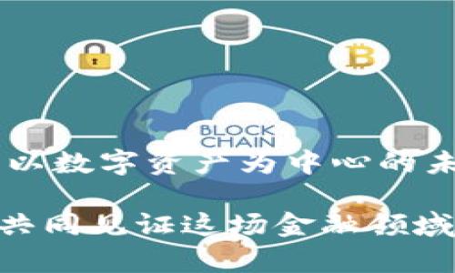 深入探索加密货币世界：从基础学习到实际应用

jiaoti/jiaoti

加密货币, 区块链, 数字货币/guanjianci

---

一、加密货币的概述

在过去的十年中，加密货币的呈现和发展经历了巨大的变革。作为一种以去中心化、匿名性和开放性为特点的数字货币，加密货币因其在金融体系和经济活动中的独特性而受到广泛关注。加密货币是建立在区块链技术基础上，可以实现安全的交易、存储和转账，并在不同的国家和地区间进行无国界的流通。因此，它不仅吸引了投资者的兴趣，也引发了金融监管机构的密切关注。

加密货币的典型代表是比特币（Bitcoin），它在2009年由一个化名为中本聪的人或团队首次推出。此后，伴随着比特币的成功，其他许多加密货币如以太坊（Ethereum）、莱特币（Litecoin）、瑞波币（Ripple）等纷纷涌现。每种加密货币在设计理念、技术实现和应用场景上都有所不同，形成了一个丰富而多元的生态体系。

二、加密货币的核心技术：区块链

区块链技术是加密货币的核心支撑，可以理解为一种分布式的数据库或者账本。与传统集中式数据库不同，区块链的数据结构由一系列通过密码学连接的“区块”组成，每一个区块都包含一定数量的交易记录，并通过时间戳和哈希值连接到前一个区块，从而形成链形结构。

区块链的特点包括去中心化、透明性、安全性和不可篡改。去中心化意味着没有单一的控制者，网络参与者（节点）共同维护和验证账本；透明性保证了所有交易都是公开的，任何人都可以参与审计；安全性与不可篡改通过密码学技术确保历史记录不会被改变。

三、加密货币的主要类型及其特点

加密货币可以按照不同的特征分类，主要包括以下几种类型：

1. strong支付类加密货币：/strong这些货币主要用于日常交易，例如比特币和莱特币。它们的特点是交易速度快、手续费低，并在多个商户中得到支持。

2. strong智能合约平台：/strong如以太坊，提供了一个可编程的区块链，让开发者可以在其上创建和部署应用程序。这类加密货币的特征在于其强大的开发潜力。

3. strong稳定币：/strong如USDT和DAI，这类加密货币与法定货币挂钩，力求降低价值波动，为用户提供相对稳定的价值保值方式。

4. strong隐私币：/strong如门罗币（Monero）和Zcash，这些币种非常注重用户的隐私安全，确保交易双方的信息不被公开或追踪。

四、加密货币的投资策略与风险

尽管加密货币市场潜力巨大，但投资者依然面临着许多风险。投资者需要充分理解市场波动、技术挑战和监管环境等多种因素。有效的投资策略应包括以下几个方面：

1. strong了解市场： /strong投资者应当深入了解不同加密货币的技术背景、市场需求和未来发展潜力，以做出更明智的投资决策。

2. strong资产多元化：/strong将投资分散到不同类型的加密货币中，可以降低单一资产波动带来的风险。

3. strong定期调整投资组合：/strong根据市场变化或个人目标，定期审视和调整投资组合是非常重要的。

对于投资者来说，理解风险并制定相应的规避策略是至关重要的，包括注意市场情绪、避免贪婪和过度买入等心理因素，也要时刻关注技术和法律上的变动。

五、加密货币的未来发展趋势

随着技术不断进步和市场逐渐成熟，加密货币的未来充满了新的可能性。一方面，全球范围内对数字货币的接受度逐步提高，越来越多的国家和地区开始研究和推出自己的数字货币，如中国的数字人民币。此外，区块链技术在金融、物流、医疗等多个领域的应用也在不断推进，提供了加密货币的广泛用例。

另一方面，市场竞争的加剧以及监管的严格化也对加密货币发展提出了新的挑战。未来，加密货币能否持续其增长势头，关键在于能否在实现技术创新的同时，妥善应对各国政府的政策和法律的变化。

六、常见问题解答

h41. 加密货币的挖矿是什么？/h4

加密货币的挖矿是指通过计算机进行复杂的数学运算来验证区块链上的交易记录，成功的矿工会获得新生成的加密货币作为奖励。这个过程是加密货币网络维护安全、保证去中心化的重要环节。

h42. 如何选择适合自己的加密货币投资？/h4

选择适合自己的加密货币投资需要分析多个因素，包括市场规模、项目团队、技术背景、社区支持以及预测看涨趋势等。务必进行充分的市场调查和技术分析。

h43. 加密货币的安全性如何保障？/h4

保护加密货币的安全需要多种手段，包括使用冷钱包存储资产、启用双重认证、定期更新软件和提高密码安全性等。投资者要对加密货币存储的安全性保持高度重视。

h44. 加密货币的交易手续费是如何产生的？/h4

加密货币的交易手续费是矿工为了处理和验证交易而收取的费用，其金额通常受到网络拥挤程度的影响。基本上，越是繁忙的网络，交易手续费就越高。

h45. 加密货币如何影响传统金融体系？/h4

加密货币通过提供更加去中心化、透明和高效的交易方式，正逐渐改变传统金融体系的格局。越来越多的金融机构开始采用区块链技术，推动数字货币的合法化与应用，形成一种以数字资产为中心的未来金融模式。

总的来说，加密货币的学习是一个复杂而又引人入胜的过程，涵盖了技术、市场、法律和社会等多个方面。希望通过本篇文章，读者能对加密货币有一个更全面的理解和认识，期待共同见证这场金融领域的革命。