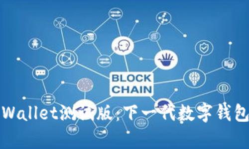 探索tpWallet测试版：下一代数字钱包的未来