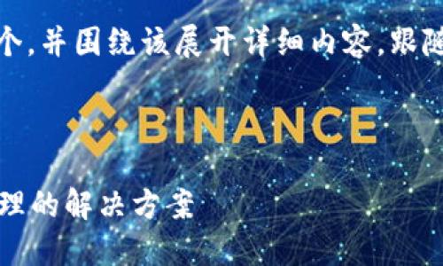 思路整理：

为了更好地组织信息，我将提出一个，并围绕该展开详细内容，跟随关键词以及相关问题的深入讨论。

### 与关键词

tpWallet最新版：革新数字资产管理的解决方案