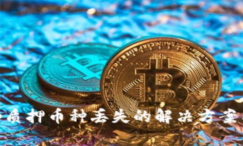 tpWalletlp质押币种丢失的解决方案与预防措施
