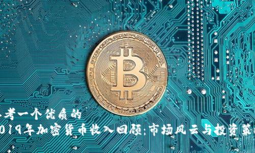 思考一个优质的
2019年加密货币收入回顾：市场风云与投资策略
