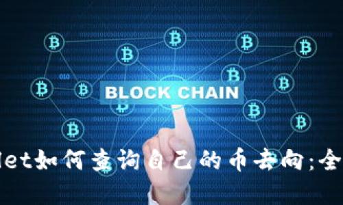 tpWallet如何查询自己的币去向：全面指南