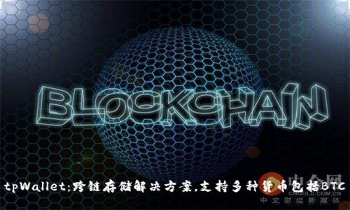 tpWallet：跨链存储解决方案，支持多种货币包括BTC