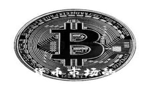 BTC与美国加密货币市场的互动与未来发展