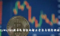 tpWallet提币选错链的解决方法与预防措施