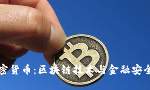 数据加密货币：区块链技术与金融安全的未来