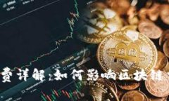 TP钱包矿工费详解：如何影响区块链交易的成本？