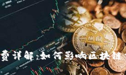 TP钱包矿工费详解：如何影响区块链交易的成本？