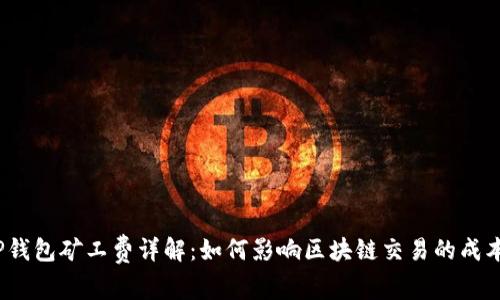 TP钱包矿工费详解：如何影响区块链交易的成本？