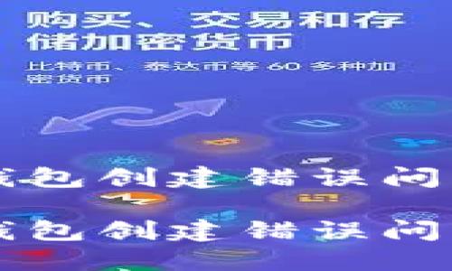 如何解决TP钱包创建错误问题的详细指南

如何解决TP钱包创建错误问题的详细指南