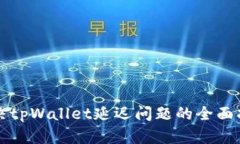解决tpWallet延迟问题的全面指南