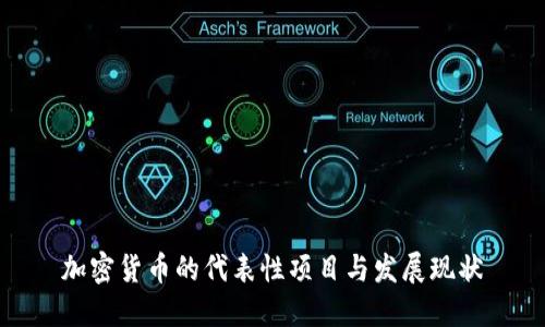 加密货币的代表性项目与发展现状