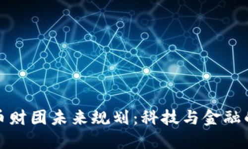 加密货币财团未来规划：科技与金融的交汇点