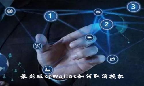 最新版tpWallet如何取消授权