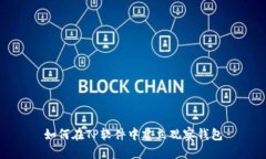 如何在TP软件中建立观察钱包