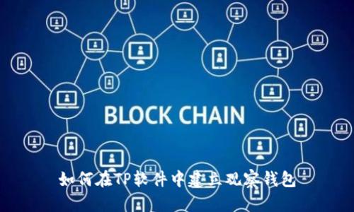 如何在TP软件中建立观察钱包