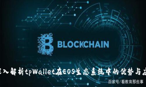  深入解析tpWallet在EOS生态系统中的优势与应用