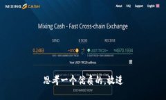 思考一个优质的，放进