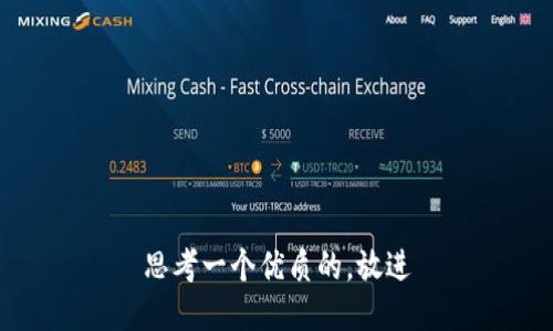 思考一个优质的，放进