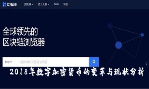  2018年数字加密货币的变革与现状分析