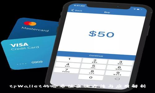 tpWallet的哈希值查询方法与应用解析