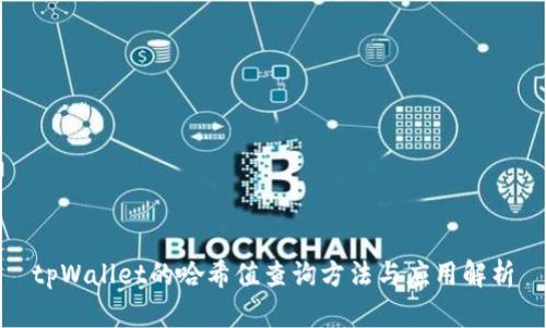 tpWallet的哈希值查询方法与应用解析