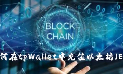  如何在tpWallet中充值以太坊（ETH）