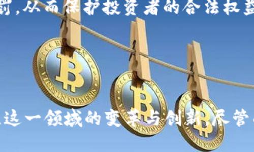 50亿加密货币：未来的数字资产革命
加密货币, 数字资产, 区块链技术/guanjianci

引言
加密货币作为一种新兴的数字资产，近年来在全球范围内引起了广泛关注和热议。尤其是当提到“50亿加密货币”时，很多人不禁会想：这意味着什么？它将如何改变我们的金融体系、经济结构乃至社会发展？本文将从加密货币的起源、当前市场状况、未来发展趋势以及潜在的挑战等多个方面进行详细探讨。

加密货币的起源
加密货币的概念最早可以追溯到2009年比特币的问世。比特币是由一个名叫中本聪的匿名人士提出的，它基于区块链技术，旨在提供一种去中心化的数字货币。加密货币的基础是区块链，这是一种由多个节点共同维护的分布式账本技术，具有不可篡改、透明性强等特点。

除了比特币，随后出现了许多其他加密货币，如以太坊、莱特币等，它们各自有不同的特点和应用场景。这些加密货币的出现不仅改变了人们对货币的传统认知，也为金融行业带来了新的技术变革。

加密货币市场的现状
根据最新的数据，目前全球市场上存在数千种加密货币，市值已超过2万亿美元。而如果提到“50亿加密货币”，意思可能是某一特定平台或项目的总发币量或流通量。在这种市场中，比特币占据的份额仍然是最大的，无论是在市值还是用户基础上。

加密货币的市场波动性极大，经常出现价格剧烈波动的现象。这种波动性吸引了大量投资者尤其是年轻人的参与，然而也带来了显著的风险。因此，许多国家和地区的监管机构对加密货币的交易和使用进行了严格的监管，以防止金融诈骗及市场操控。

加密货币的优势与劣势
加密货币作为一种新型的金融工具，具有多种优势。首先，它可以实现快速的国际支付，无需中介机构的参与，从而大大降低交易成本。其次，加密货币的去中心化特性使得个人对自己的资产拥有更大的控制权，能够有效避免政府或银行的干预。

然而，加密货币也存在一些显著的劣势。例如，市场波动带来的高风险使得普通投资者容易受到损失。此外，由于加密货币的匿名性特点，造成其被用于非法交易的风险加大。因此，公众和监管机构对其安全性提出了许多质疑。

加密货币的未来发展趋势
随着技术的不断进步和应用场景的扩大，未来的加密货币市场将会更加成熟。无论是市值巨大的比特币，还是正在崛起的其他加密货币，都会在降低交易成本、提高安全性等方面进行改进。

此外，越来越多的传统金融机构开始接受加密货币，这将有助于提升其市场认可度。未来，不同的国家也可能会推出国家级的数字货币，进而与现有的加密货币形成竞争。这种趋势将使得加密货币在未来的金融生态系统中占据更加重要的位置。

潜在的挑战和风险
尽管加密货币的发展前景大好，但仍面临许多挑战。其中，监管政策的不确定性依然是最大的问题之一。不同国家的法律法规差异使得加密货币的全球推广遇到了重重阻力。此外，技术层面的问题，如安全漏洞、网络攻击等，亦是亟需解决的难题。

另外，加密货币的环保问题也越来越受到关注。随着矿工对计算能力的需求增加，造成了大量能源浪费和环境污染。因此，在追求数字资产利益的同时，如何平衡其对环境的影响，将是未来发展中不可忽视的课题。

相关问题探讨
在深入了解“50亿加密货币”的概念后，下面将针对相关问题进行详细探讨。

问题一：加密货币如何影响传统金融体系？
加密货币的出现对传统金融体系形成了强烈冲击。首先，它为用户提供了更加快捷、低成本的支付方式。例如，通过区块链技术，用户能够在没有银行中介的情况下进行国际转账，手续费远低于传统银行的收费。

其次，加密货币还促进了金融产品的创新。许多金融科技公司利用区块链技术推出了各种新型金融产品，例如去中心化金融（DeFi）的各类金融服务。这些服务既降低了用户的门槛，也提高了金融市场的整体灵活性。

然而，加密货币的流行也对银行及传统金融机构形成了竞争压力。用户逐渐转向加密货币，导致银行业务受到影响，促使其加大对区块链和数字资产的研究与投入，进而推动行业的整体变革。

问题二：投资加密货币的风险与收益是什么？
投资加密货币的风险与收益非常突出。一方面，加密货币市场因其高波动性而吸引了大量的投资者。短期内，部分投资者通过预测市场趋势获取了丰厚的回报。但另一方面，也有许多人在价格下跌时遭受了巨额损失。

该市场的收益主要来自于价格波动以及新项目推出的潜在收益。许多投资者选择在价格低的时候购买加密货币，再在价格高时出售，从中获利。然而，这种操作需要较强的市场洞察力，并即使在保证金交易和杠杆交易中，风险也会被放大。

总之，投资者在介入加密货币市场时必须清楚自身的风险承受能力，合理规划投资组合，降低风险，增加收益的可能性。

问题三：区块链技术对加密货币的支持作用？
区块链技术是加密货币的基石，提供了去中心化、安全透明的交易方式。每一笔加密货币的交易都会被记录在区块链上，而这一信息是通过网络中所有节点共享的，这样保证了数据的真实性和不可篡改性。

区块链技术的应用不仅仅局限于加密货币，它还可以被运用到供应链管理、版权保护、电子投票等多个领域。通过利用区块链技术，传统行业能够提高交易效率、降低成本，同时提高透明度和信任度。

问题四：国家级数字货币对加密货币市场的影响？
国家级数字货币的推出可能会对现有的加密货币市场造成一定的影响。首先，国家数字货币具备法律地位，这能提高市场的信任度和可靠性。当个人和企业更愿意使用国家级数字货币时，可能会减少其对其他加密货币的需求。

然而，国家级数字货币也带来新的机遇。它们能够与私营加密货币共存，甚至可能促进后者更加规范化的发展。随着监管政策的明确，投资者对于市场也将有更多信心，进而推动加密货币市场的再度繁荣。

问题五：加密货币 如何避免市场操纵和诈骗？
市场操纵与诈骗是加密货币市场中常见的问题，尤其是在没有严格监管的环境下，投资者容易上当受骗。为了避免这些风险，首先，投资者要增强自身的风险意识和投资知识，选择信誉良好的交易平台。

其次，行业内部需要建立足够的监管机制。各国监管机构应加大对加密货币市场的监控，明确市场规则，一旦发现违规操控行为，要严厉处罚，从而保护投资者的合法权益。

最后，投资者自身也应具备基本的市场分析能力，关注项目的白皮书和团队背景，避免跟风投资，降低被操纵和欺诈的风险。

总结
50亿加密货币这一概念无疑是当今数字资产领域热门的话题。无论是其对传统金融体系的影响，还是未来的发展潜力，都在提醒我们关注这一领域的变革与创新。尽管面临许多挑战，加密货币作为一种颠覆传统的资产形式，其未来依然充满希望。