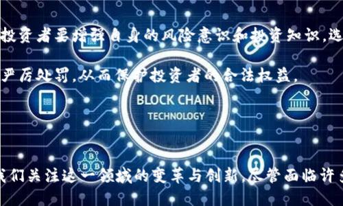 50亿加密货币：未来的数字资产革命
加密货币, 数字资产, 区块链技术/guanjianci

引言
加密货币作为一种新兴的数字资产，近年来在全球范围内引起了广泛关注和热议。尤其是当提到“50亿加密货币”时，很多人不禁会想：这意味着什么？它将如何改变我们的金融体系、经济结构乃至社会发展？本文将从加密货币的起源、当前市场状况、未来发展趋势以及潜在的挑战等多个方面进行详细探讨。

加密货币的起源
加密货币的概念最早可以追溯到2009年比特币的问世。比特币是由一个名叫中本聪的匿名人士提出的，它基于区块链技术，旨在提供一种去中心化的数字货币。加密货币的基础是区块链，这是一种由多个节点共同维护的分布式账本技术，具有不可篡改、透明性强等特点。

除了比特币，随后出现了许多其他加密货币，如以太坊、莱特币等，它们各自有不同的特点和应用场景。这些加密货币的出现不仅改变了人们对货币的传统认知，也为金融行业带来了新的技术变革。

加密货币市场的现状
根据最新的数据，目前全球市场上存在数千种加密货币，市值已超过2万亿美元。而如果提到“50亿加密货币”，意思可能是某一特定平台或项目的总发币量或流通量。在这种市场中，比特币占据的份额仍然是最大的，无论是在市值还是用户基础上。

加密货币的市场波动性极大，经常出现价格剧烈波动的现象。这种波动性吸引了大量投资者尤其是年轻人的参与，然而也带来了显著的风险。因此，许多国家和地区的监管机构对加密货币的交易和使用进行了严格的监管，以防止金融诈骗及市场操控。

加密货币的优势与劣势
加密货币作为一种新型的金融工具，具有多种优势。首先，它可以实现快速的国际支付，无需中介机构的参与，从而大大降低交易成本。其次，加密货币的去中心化特性使得个人对自己的资产拥有更大的控制权，能够有效避免政府或银行的干预。

然而，加密货币也存在一些显著的劣势。例如，市场波动带来的高风险使得普通投资者容易受到损失。此外，由于加密货币的匿名性特点，造成其被用于非法交易的风险加大。因此，公众和监管机构对其安全性提出了许多质疑。

加密货币的未来发展趋势
随着技术的不断进步和应用场景的扩大，未来的加密货币市场将会更加成熟。无论是市值巨大的比特币，还是正在崛起的其他加密货币，都会在降低交易成本、提高安全性等方面进行改进。

此外，越来越多的传统金融机构开始接受加密货币，这将有助于提升其市场认可度。未来，不同的国家也可能会推出国家级的数字货币，进而与现有的加密货币形成竞争。这种趋势将使得加密货币在未来的金融生态系统中占据更加重要的位置。

潜在的挑战和风险
尽管加密货币的发展前景大好，但仍面临许多挑战。其中，监管政策的不确定性依然是最大的问题之一。不同国家的法律法规差异使得加密货币的全球推广遇到了重重阻力。此外，技术层面的问题，如安全漏洞、网络攻击等，亦是亟需解决的难题。

另外，加密货币的环保问题也越来越受到关注。随着矿工对计算能力的需求增加，造成了大量能源浪费和环境污染。因此，在追求数字资产利益的同时，如何平衡其对环境的影响，将是未来发展中不可忽视的课题。

相关问题探讨
在深入了解“50亿加密货币”的概念后，下面将针对相关问题进行详细探讨。

问题一：加密货币如何影响传统金融体系？
加密货币的出现对传统金融体系形成了强烈冲击。首先，它为用户提供了更加快捷、低成本的支付方式。例如，通过区块链技术，用户能够在没有银行中介的情况下进行国际转账，手续费远低于传统银行的收费。

其次，加密货币还促进了金融产品的创新。许多金融科技公司利用区块链技术推出了各种新型金融产品，例如去中心化金融（DeFi）的各类金融服务。这些服务既降低了用户的门槛，也提高了金融市场的整体灵活性。

然而，加密货币的流行也对银行及传统金融机构形成了竞争压力。用户逐渐转向加密货币，导致银行业务受到影响，促使其加大对区块链和数字资产的研究与投入，进而推动行业的整体变革。

问题二：投资加密货币的风险与收益是什么？
投资加密货币的风险与收益非常突出。一方面，加密货币市场因其高波动性而吸引了大量的投资者。短期内，部分投资者通过预测市场趋势获取了丰厚的回报。但另一方面，也有许多人在价格下跌时遭受了巨额损失。

该市场的收益主要来自于价格波动以及新项目推出的潜在收益。许多投资者选择在价格低的时候购买加密货币，再在价格高时出售，从中获利。然而，这种操作需要较强的市场洞察力，并即使在保证金交易和杠杆交易中，风险也会被放大。

总之，投资者在介入加密货币市场时必须清楚自身的风险承受能力，合理规划投资组合，降低风险，增加收益的可能性。

问题三：区块链技术对加密货币的支持作用？
区块链技术是加密货币的基石，提供了去中心化、安全透明的交易方式。每一笔加密货币的交易都会被记录在区块链上，而这一信息是通过网络中所有节点共享的，这样保证了数据的真实性和不可篡改性。

区块链技术的应用不仅仅局限于加密货币，它还可以被运用到供应链管理、版权保护、电子投票等多个领域。通过利用区块链技术，传统行业能够提高交易效率、降低成本，同时提高透明度和信任度。

问题四：国家级数字货币对加密货币市场的影响？
国家级数字货币的推出可能会对现有的加密货币市场造成一定的影响。首先，国家数字货币具备法律地位，这能提高市场的信任度和可靠性。当个人和企业更愿意使用国家级数字货币时，可能会减少其对其他加密货币的需求。

然而，国家级数字货币也带来新的机遇。它们能够与私营加密货币共存，甚至可能促进后者更加规范化的发展。随着监管政策的明确，投资者对于市场也将有更多信心，进而推动加密货币市场的再度繁荣。

问题五：加密货币 如何避免市场操纵和诈骗？
市场操纵与诈骗是加密货币市场中常见的问题，尤其是在没有严格监管的环境下，投资者容易上当受骗。为了避免这些风险，首先，投资者要增强自身的风险意识和投资知识，选择信誉良好的交易平台。

其次，行业内部需要建立足够的监管机制。各国监管机构应加大对加密货币市场的监控，明确市场规则，一旦发现违规操控行为，要严厉处罚，从而保护投资者的合法权益。

最后，投资者自身也应具备基本的市场分析能力，关注项目的白皮书和团队背景，避免跟风投资，降低被操纵和欺诈的风险。

总结
50亿加密货币这一概念无疑是当今数字资产领域热门的话题。无论是其对传统金融体系的影响，还是未来的发展潜力，都在提醒我们关注这一领域的变革与创新。尽管面临许多挑战，加密货币作为一种颠覆传统的资产形式，其未来依然充满希望。