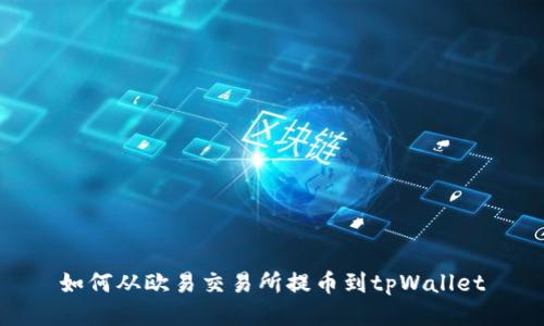 如何从欧易交易所提币到tpWallet