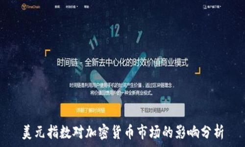   
美元指数对加密货币市场的影响分析