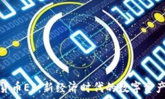   加密货币EP：新经济时代的数字资产先锋