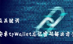 及关键词安卓tpWallet忘记密码解决方案