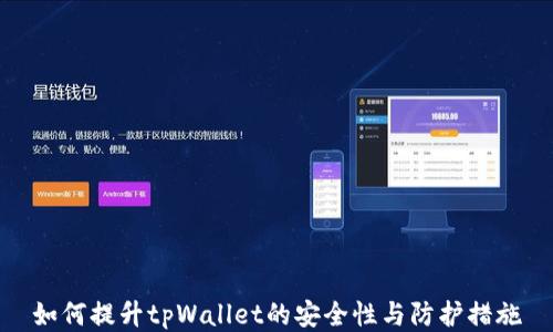 
如何提升tpWallet的安全性与防护措施