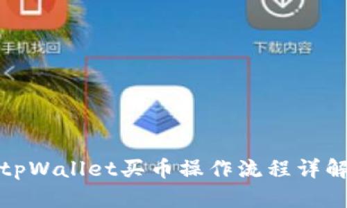 tpWallet买币操作流程详解
