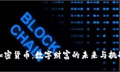 加密货币：数字财富的未来与挑战