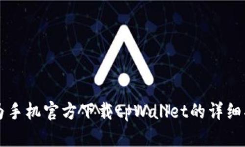 华为手机官方下载tpWallet的详细指南