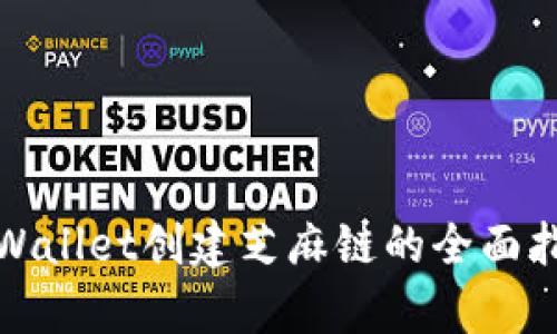 tpWallet创建芝麻链的全面指南