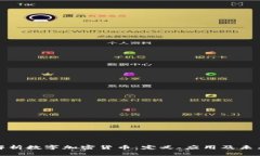 深度解析数字加密货币：定义、应用及未来趋势