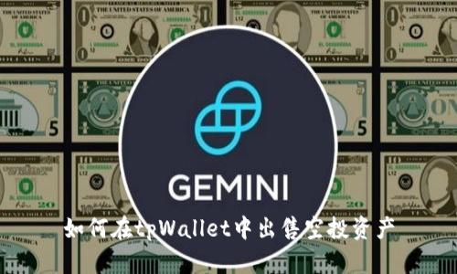 如何在tpWallet中出售空投资产