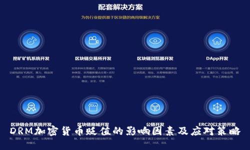 DRM加密货币贬值的影响因素及应对策略