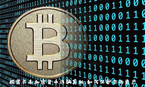   
揭露长春加密货币诈骗真相：如何保护你的资产