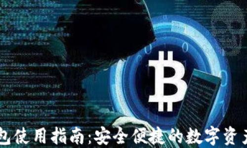 
IM钱包使用指南：安全便捷的数字资产管理